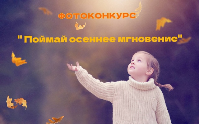 ПОЙМАЙ ОСЕННЕЕ МГНОВЕНЬЕ