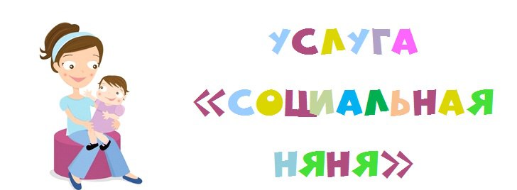 СОЦИАЛЬНАЯ НЯНЯ: новая поддержка для семей с маленькими детьми