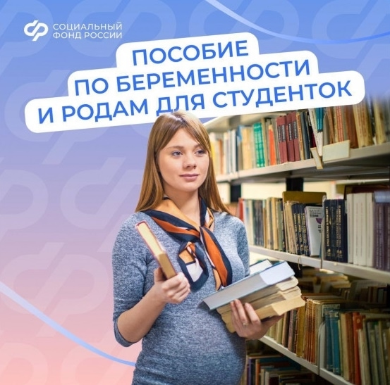 ПОСОБИЕ ПО БЕРЕМЕННОСТИ И РОДАМ ДЛЯ СТУДЕНТОК