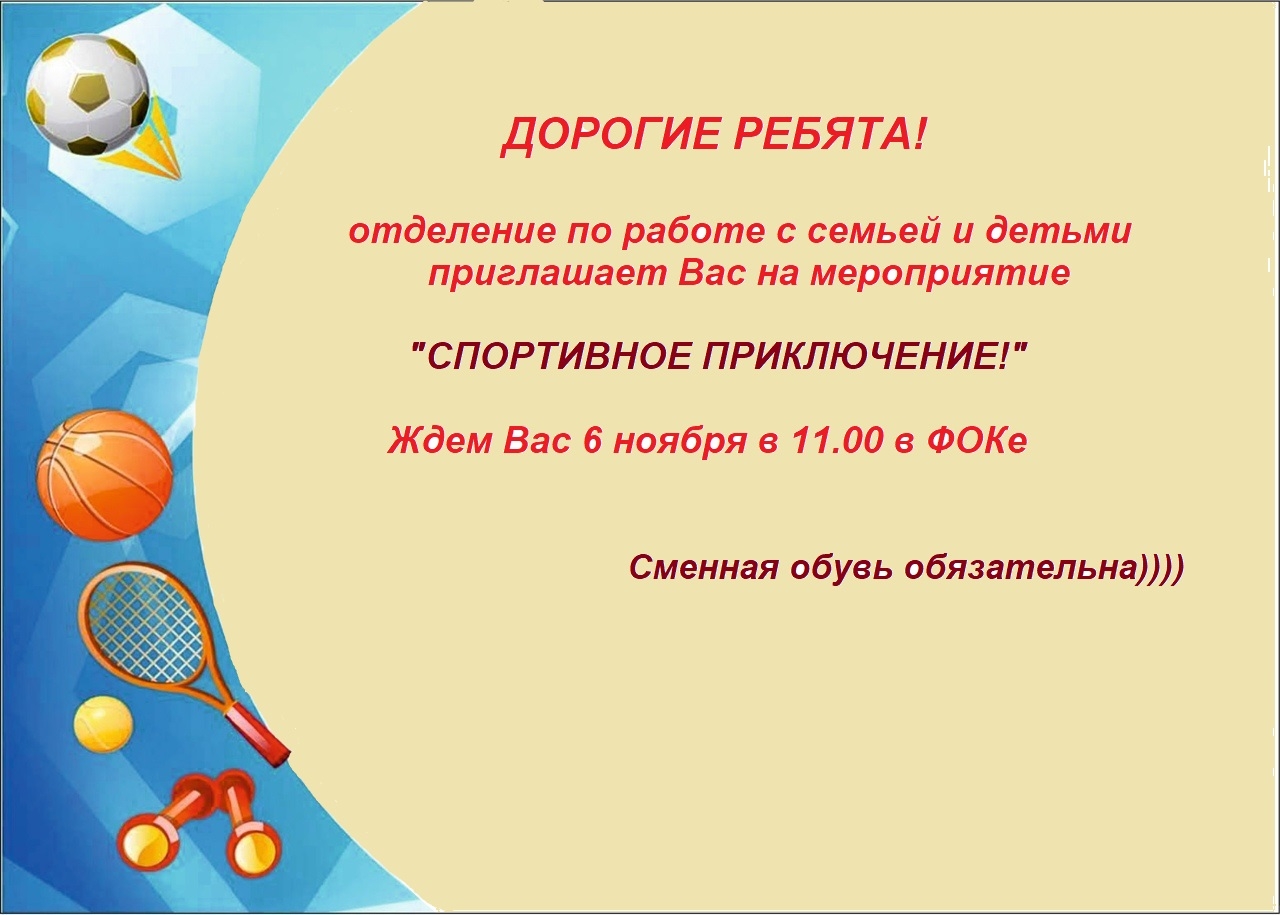 Спортивное приключение